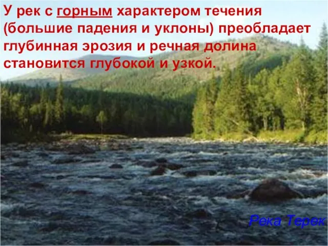 У рек с горным характером течения (большие падения и уклоны) преобладает