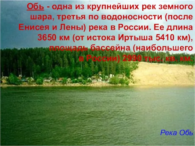 Обь - одна из крупнейших рек земного шара, третья по водоносности