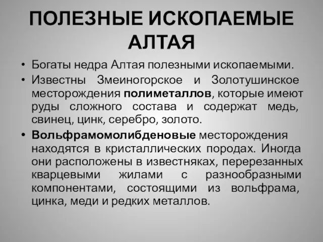 ПОЛЕЗНЫЕ ИСКОПАЕМЫЕ АЛТАЯ Богаты недра Алтая полезными ископаемыми. Известны Змеиногорское и