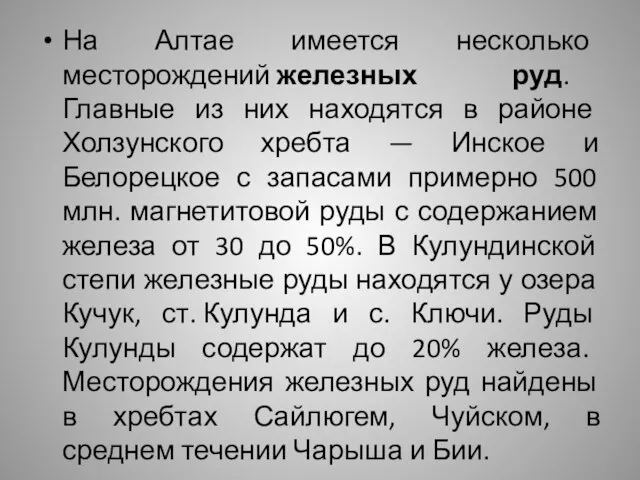 На Алтае имеется несколько месторождений железных руд. Главные из них находятся