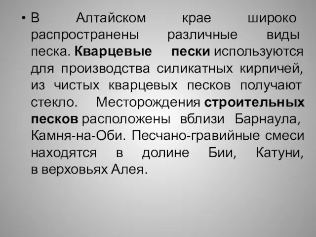 В Алтайском крае широко распространены различные виды песка. Кварцевые пески используются