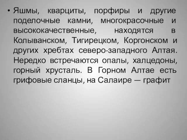 Яшмы, кварциты, порфиры и другие поделочные камни, многокрасочные и высококачественные, находятся