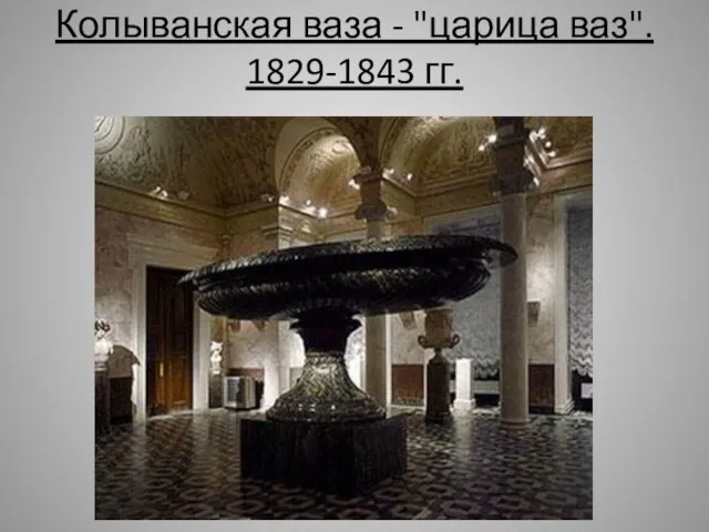 Колыванская ваза - "царица ваз". 1829-1843 гг.