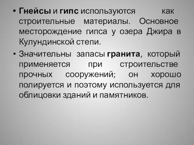 Гнейсы и гипс используются как строительные материалы. Основное месторождение гипса у