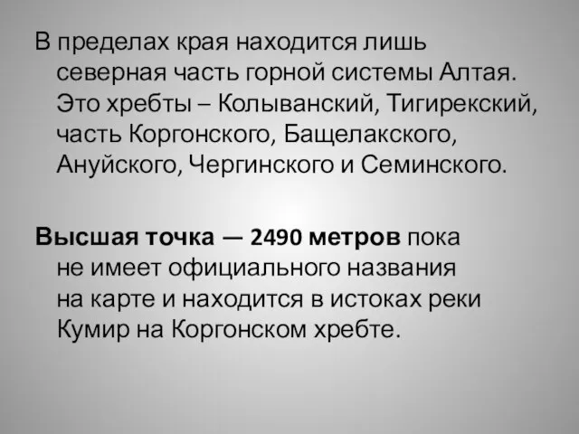 В пределах края находится лишь северная часть горной системы Алтая. Это