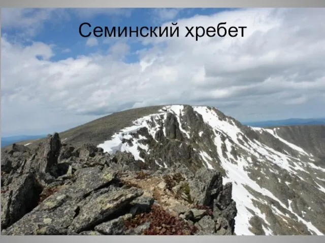 Семинский хребет