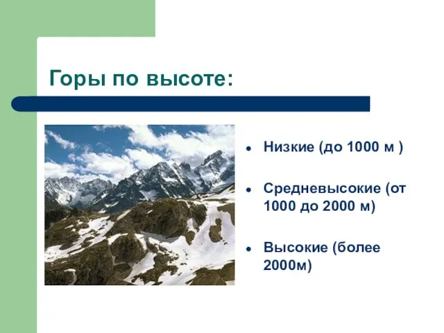 Горы по высоте: Низкие (до 1000 м ) Средневысокие (от 1000
