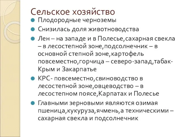 Сельское хозяйство Плодородные черноземы Снизилась доля животноводства Лен – на западе