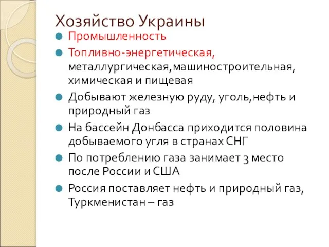 Хозяйство Украины Промышленность Топливно-энергетическая,металлургическая,машиностроительная,химическая и пищевая Добывают железную руду, уголь,нефть и