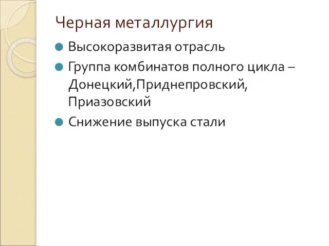 Черная металлургия Высокоразвитая отрасль Группа комбинатов полного цикла – Донецкий,Приднепровский,Приазовский Снижение выпуска стали