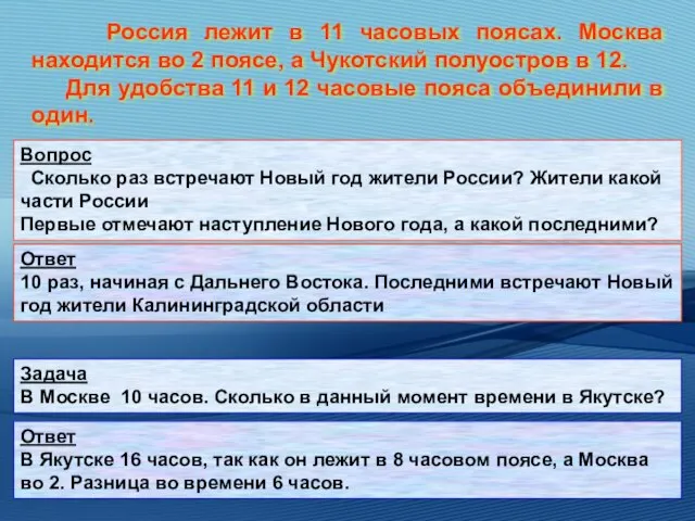 Россия лежит в 11 часовых поясах. Москва находится во 2 поясе,