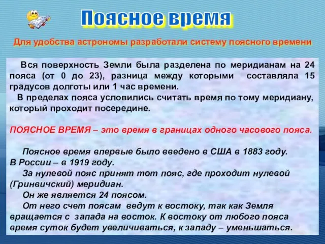 Вся поверхность Земли была разделена по меридианам на 24 пояса (от