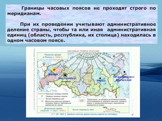 Границы часовых поясов не проходят строго по меридианам. При их проведении