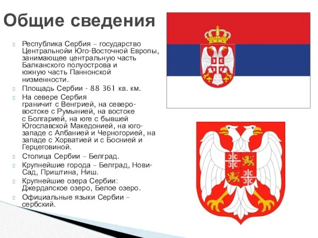 Республика Сербия – государство Центральнойи Юго-Восточной Европы, занимающее центральную часть Балканского