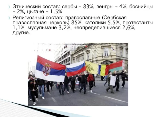 Этнический состав: сербы – 83%, венгры – 4%, боснийцы – 2%,