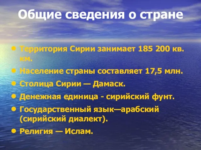 Общие сведения о стране Территория Сирии занимает 185 200 кв. км.