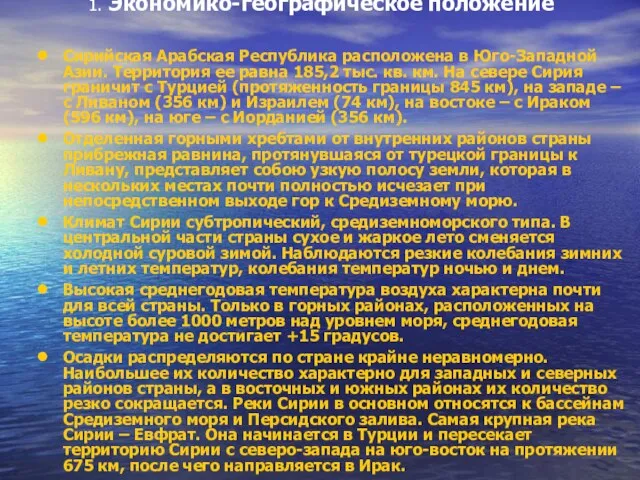 1. Экономико-географическое положение Сирийская Арабская Республика расположена в Юго-Западной Азии. Территория