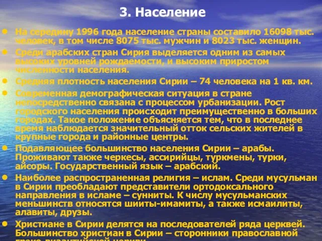 3. Население На середину 1996 года население страны составило 16098 тыс.