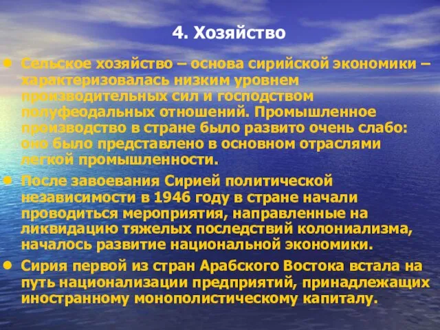 4. Хозяйство Сельское хозяйство – основа сирийской экономики – характеризовалась низким