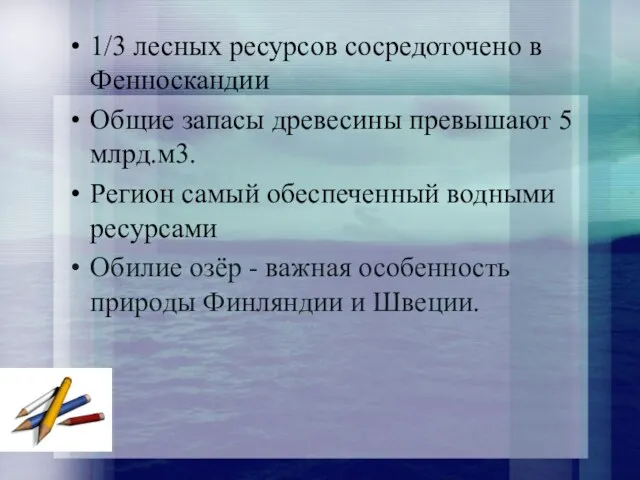 1/3 лесных ресурсов сосредоточено в Фенноскандии Общие запасы древесины превышают 5