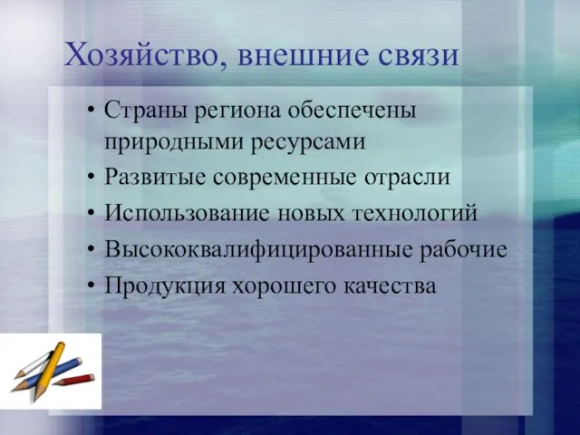 Хозяйство, внешние связи Страны региона обеспечены природными ресурсами Развитые современные отрасли