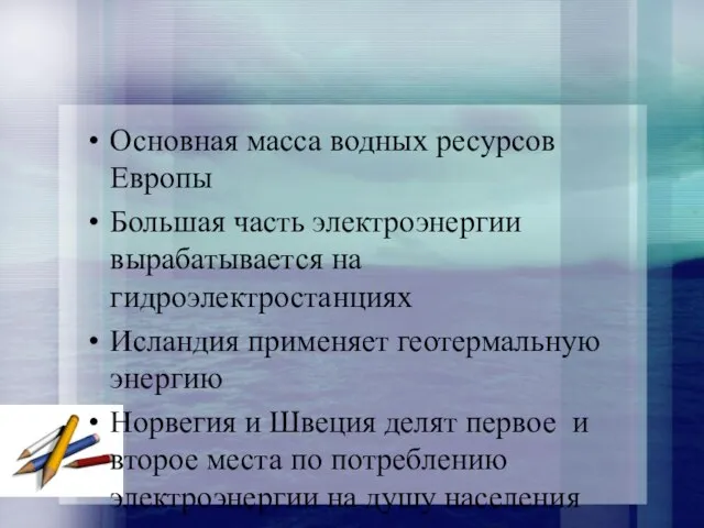 Основная масса водных ресурсов Европы Большая часть электроэнергии вырабатывается на гидроэлектростанциях