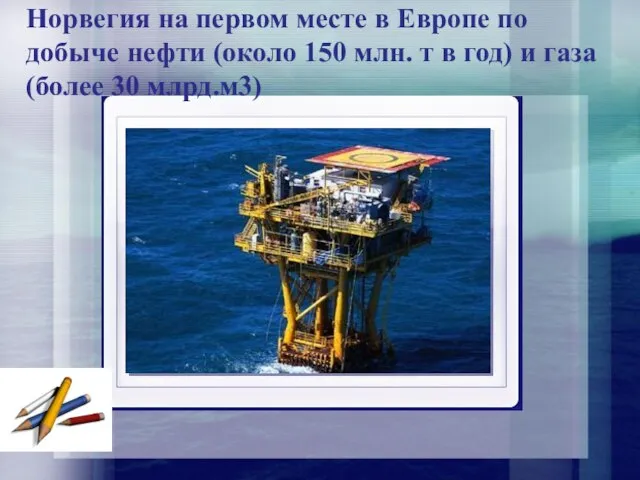 Норвегия на первом месте в Европе по добыче нефти (около 150