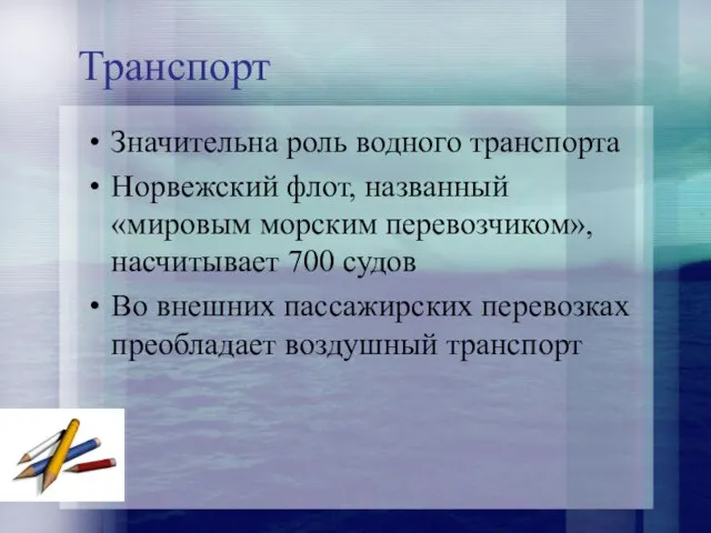 Транспорт Значительна роль водного транспорта Норвежский флот, названный «мировым морским перевозчиком»,