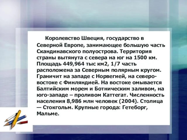 Королевство Швеция, государство в Северной Европе, занимающее большую часть Скандинавского полуострова.