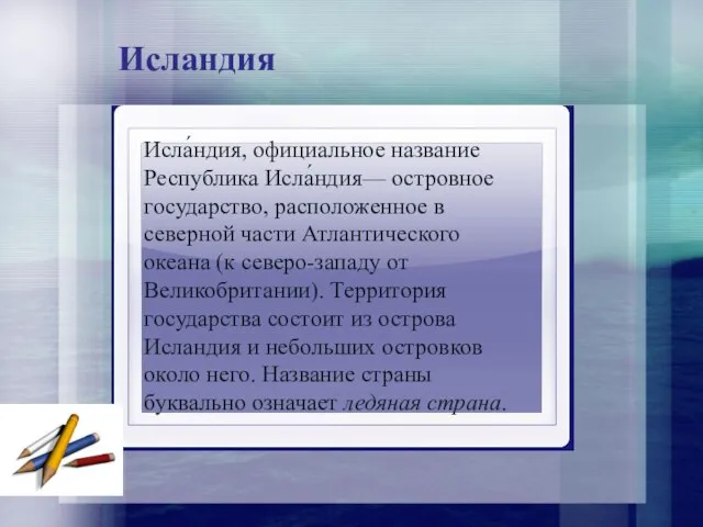 Исландия Исла́ндия, официальное название Республика Исла́ндия— островное государство, расположенное в северной