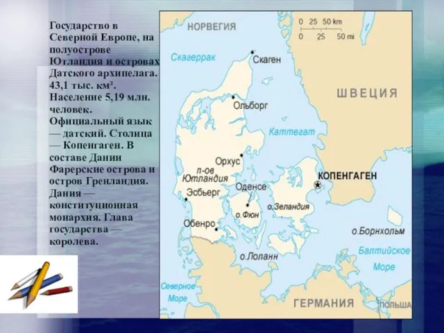 Государство в Северной Европе, на полуострове Ютландия и островах Датского архипелага.