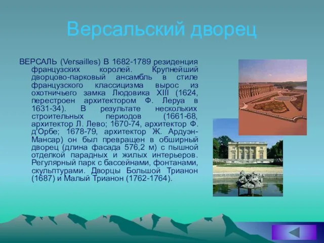 Версальский дворец ВЕРСАЛЬ (Versailles) В 1682-1789 резиденция французских королей. Крупнейший дворцово-парковый