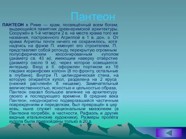 Пантеон ПАНТЕОН в Риме — храм, посвящённый всем богам; выдающийся памятник