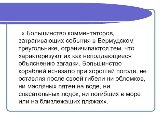 « Большинство комментаторов, затрагивающих события в Бермудском треугольнике, ограничиваются тем, что