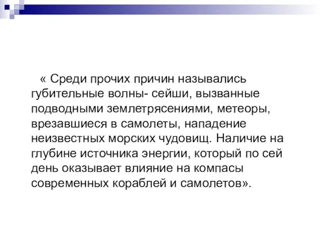 « Среди прочих причин назывались губительные волны- сейши, вызванные подводными землетрясениями,