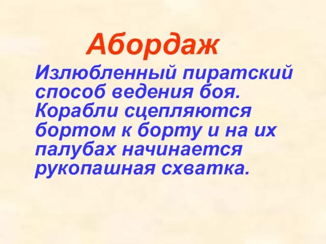 Абордаж Излюбленный пиратский способ ведения боя. Корабли сцепляются бортом к борту