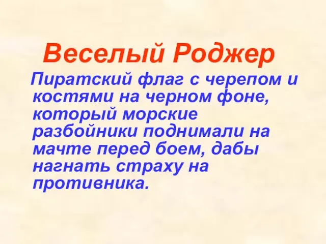 Веселый Роджер Пиратский флаг с черепом и костями на черном фоне,