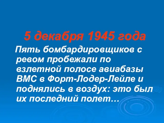 5 декабря 1945 года Пять бомбардировщиков с ревом пробежали по взлетной