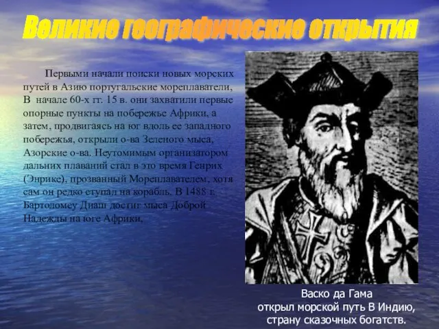 Первыми начали поиски новых морских путей в Азию португальские мореплаватели, В