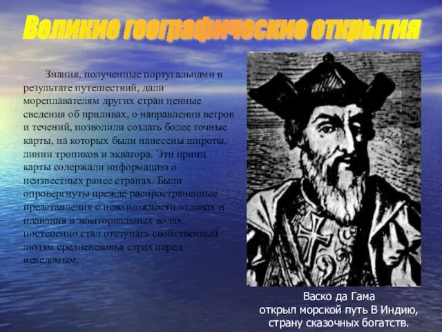 Знания, полученные португальцами в результате путешествий, дали мореплавателям других стран ценные