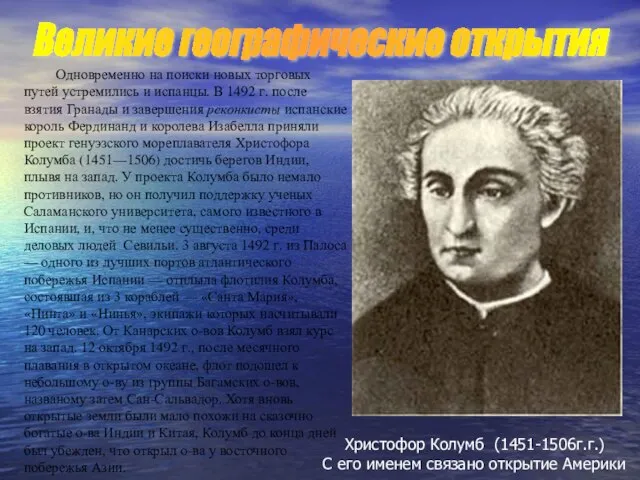 Одновременно на поиски новых торговых путей устремились и испанцы. В 1492