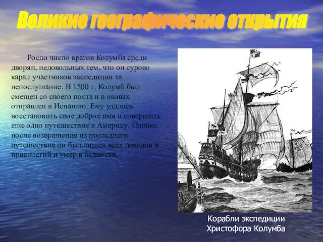 Росло число врагов Колумба среди дворян, недовольных тем, что он сурово