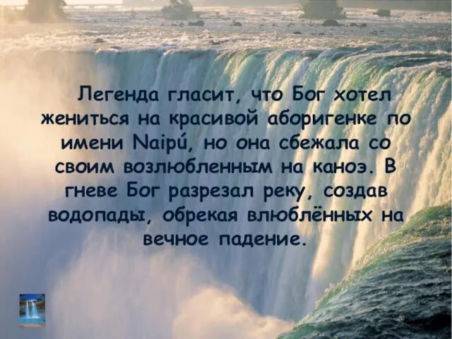 Легенда гласит, что Бог хотел жениться на красивой аборигенке по имени