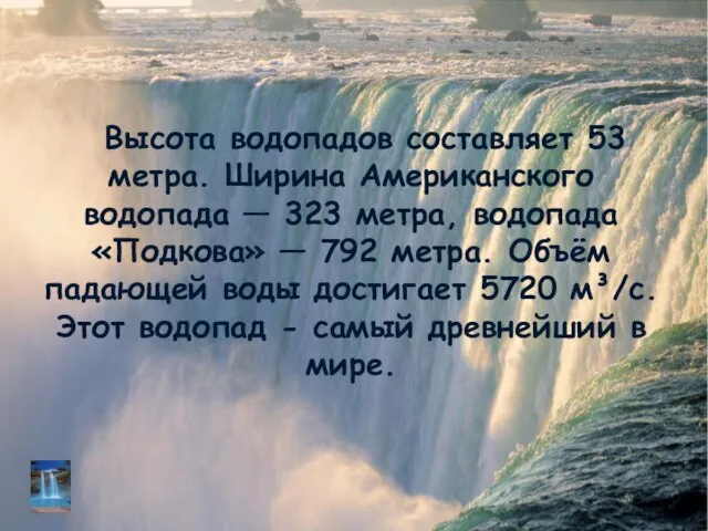 Высота водопадов составляет 53 метра. Ширина Американского водопада — 323 метра,