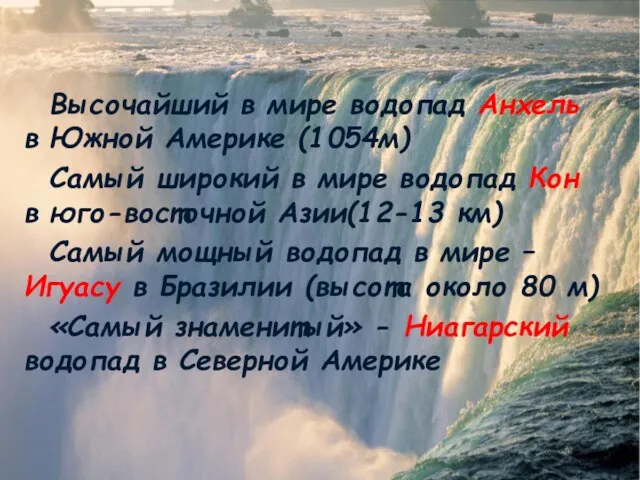 Высочайший в мире водопад Анхель в Южной Америке (1054м) Самый широкий