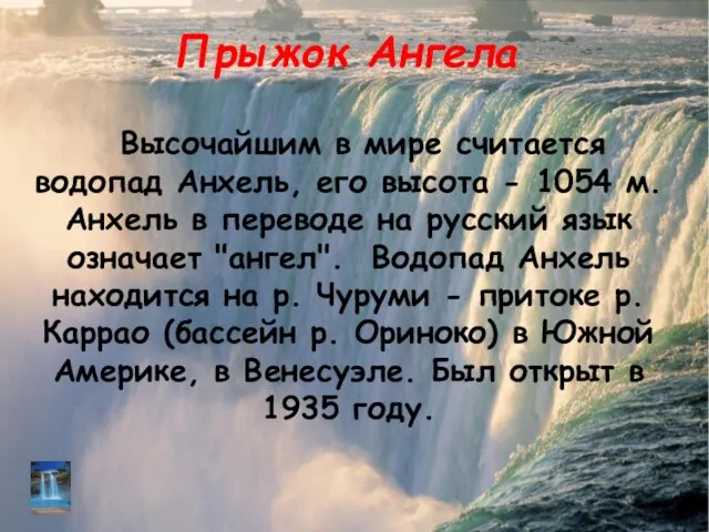 Прыжок Ангела Высочайшим в мире считается водопад Анхель, его высота -