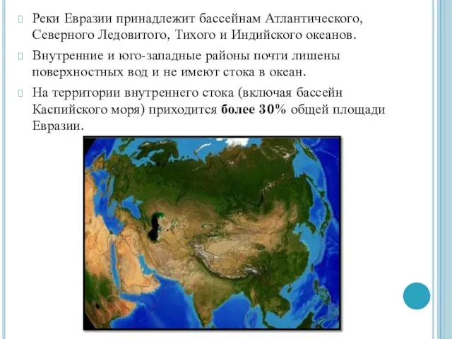 Реки Евразии принадлежит бассейнам Атлантического, Северного Ледовитого, Тихого и Индийского океанов.
