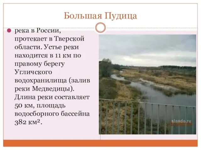 Большая Пудица река в России, протекает в Тверской области. Устье реки