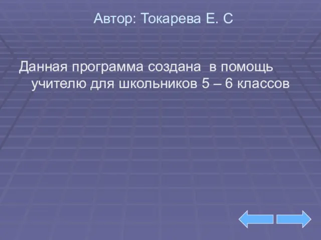 Автор: Токарева Е. С Данная программа создана в помощь учителю для школьников 5 – 6 классов