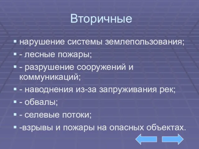 Вторичные нарушение системы землепользования; - лесные пожары; - разрушение сооружений и